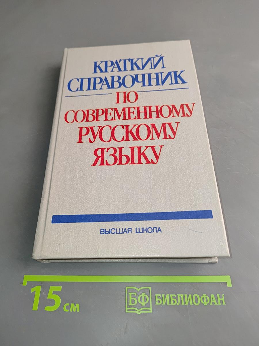Краткий справочник по современному русскому языку
