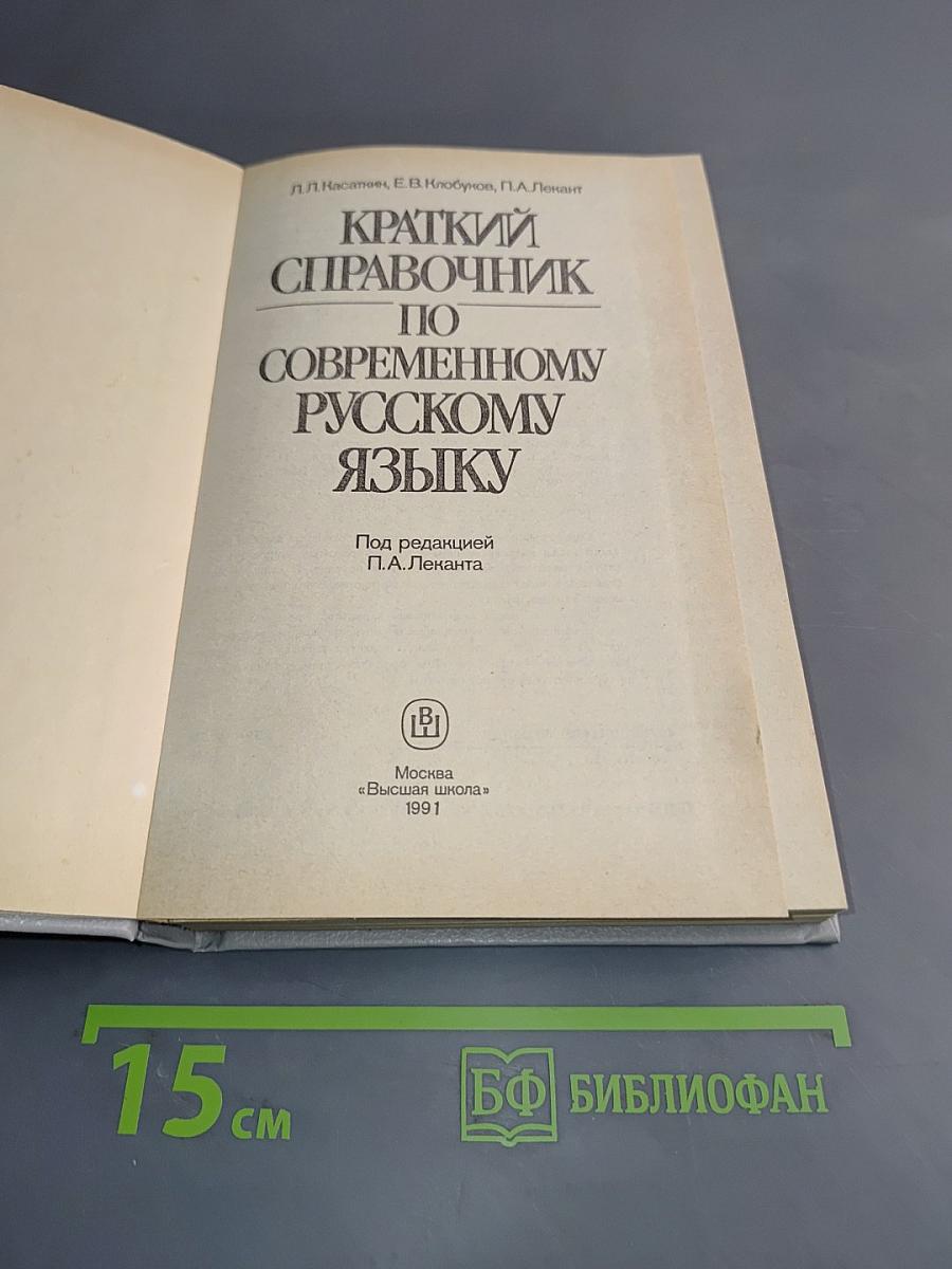 Краткий справочник по современному русскому языку