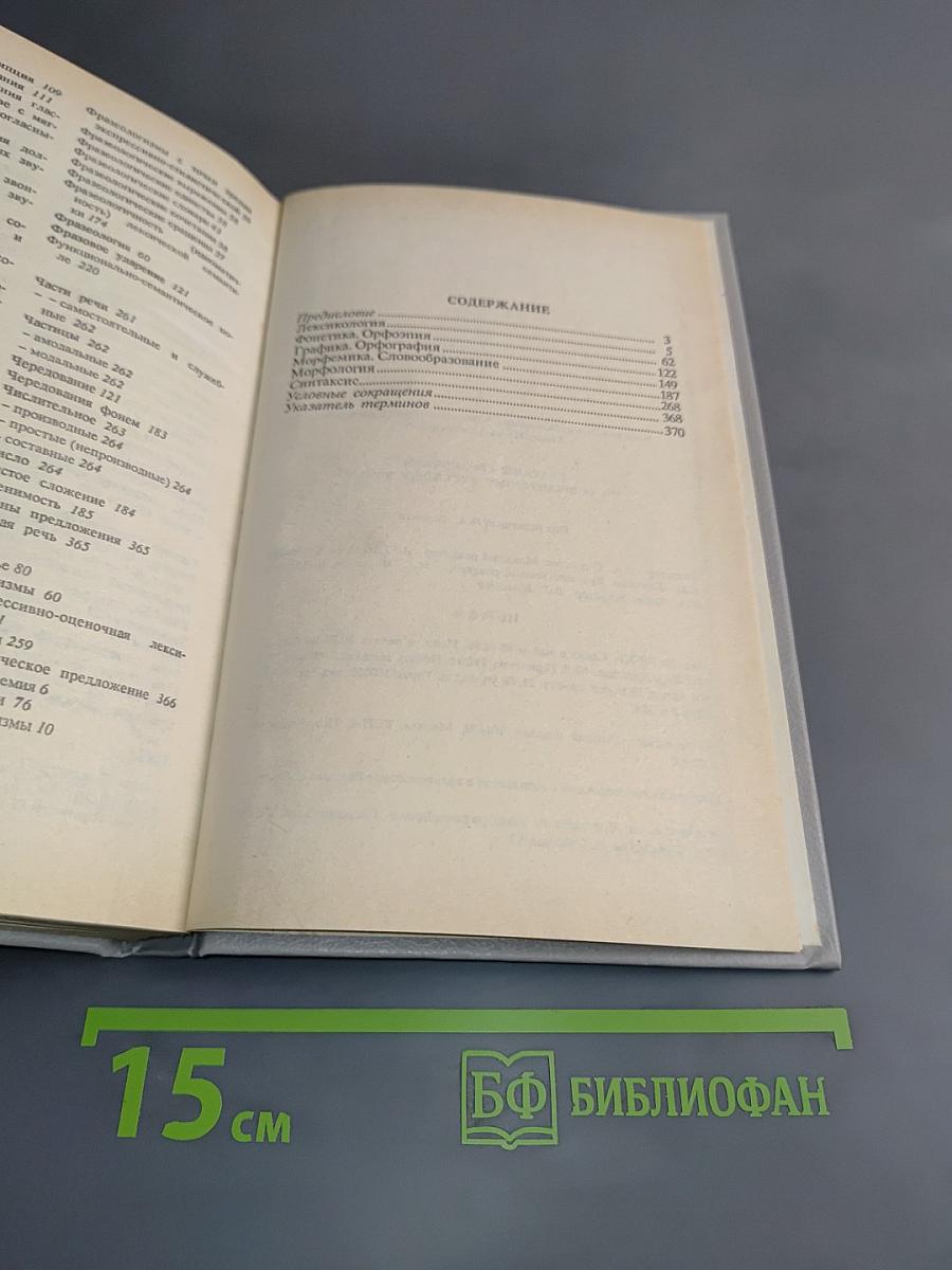 Краткий справочник по современному русскому языку