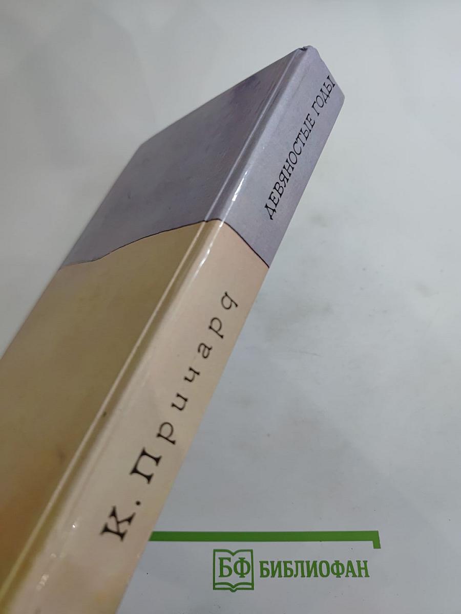 Девяностые годы