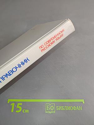 Краткий справочник по современному русскому языку