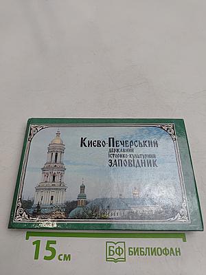 Киево-Печерский государственный историко-культурный заповедник