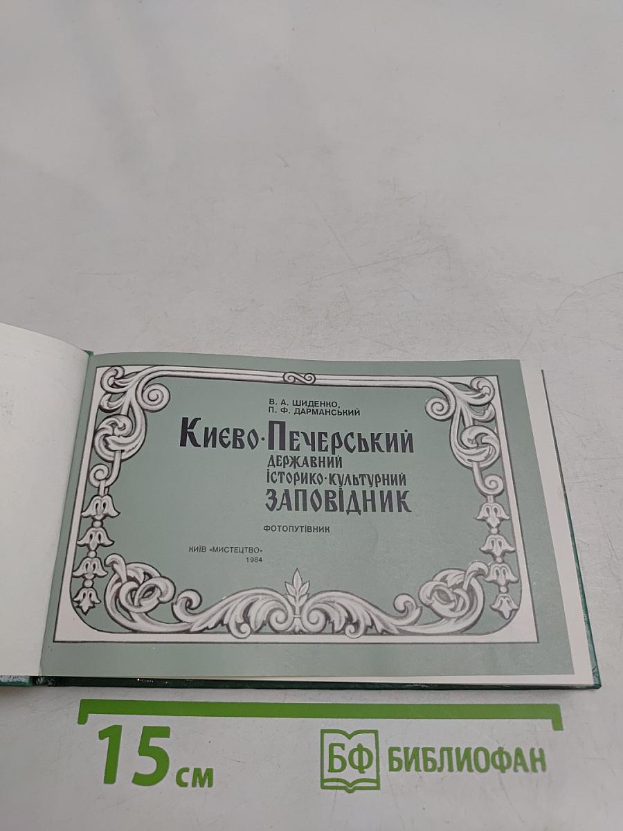 Киево-Печерский государственный историко-культурный заповедник