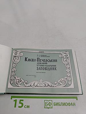 Киево-Печерский государственный историко-культурный заповедник