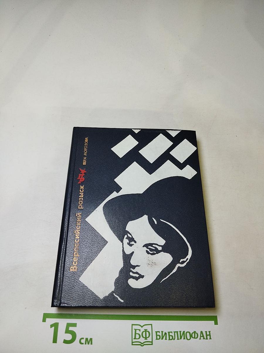 Всероссийский розыск: Повесть о Конкордии Самойловой