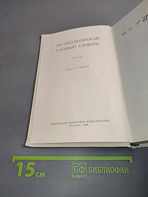 Русско-японский учебный словарь