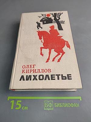 Лихолетье