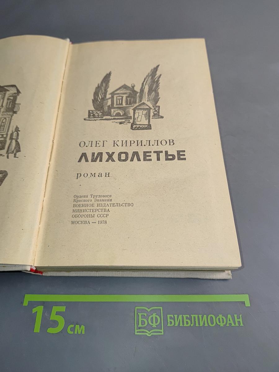 Лихолетье