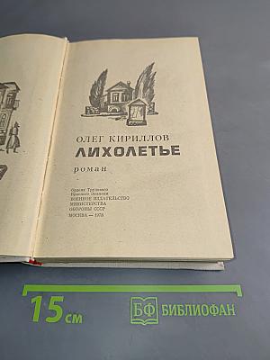 Лихолетье