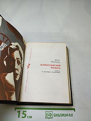 Всероссийский розыск: Повесть о Конкордии Самойловой