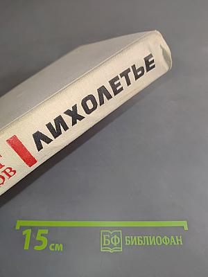 Лихолетье