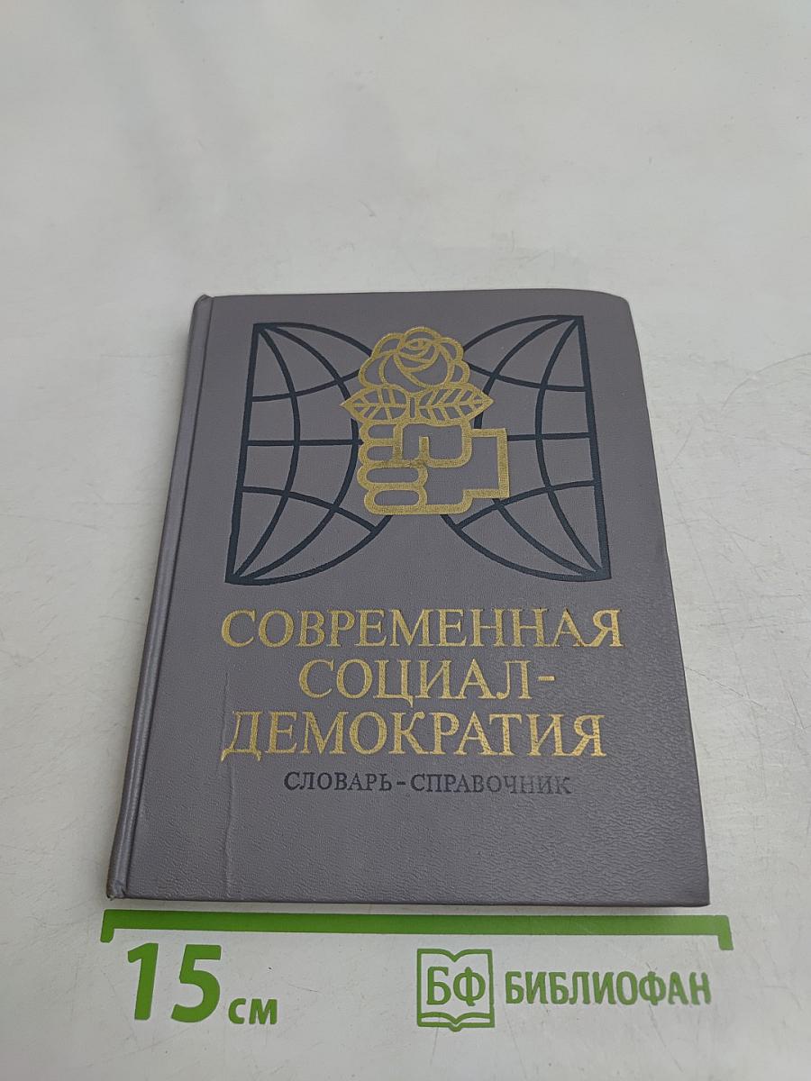 Современная социал-демократия. Словарь-справочник