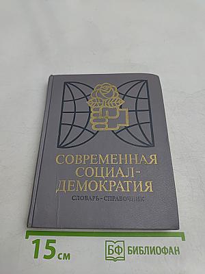 Современная социал-демократия. Словарь-справочник