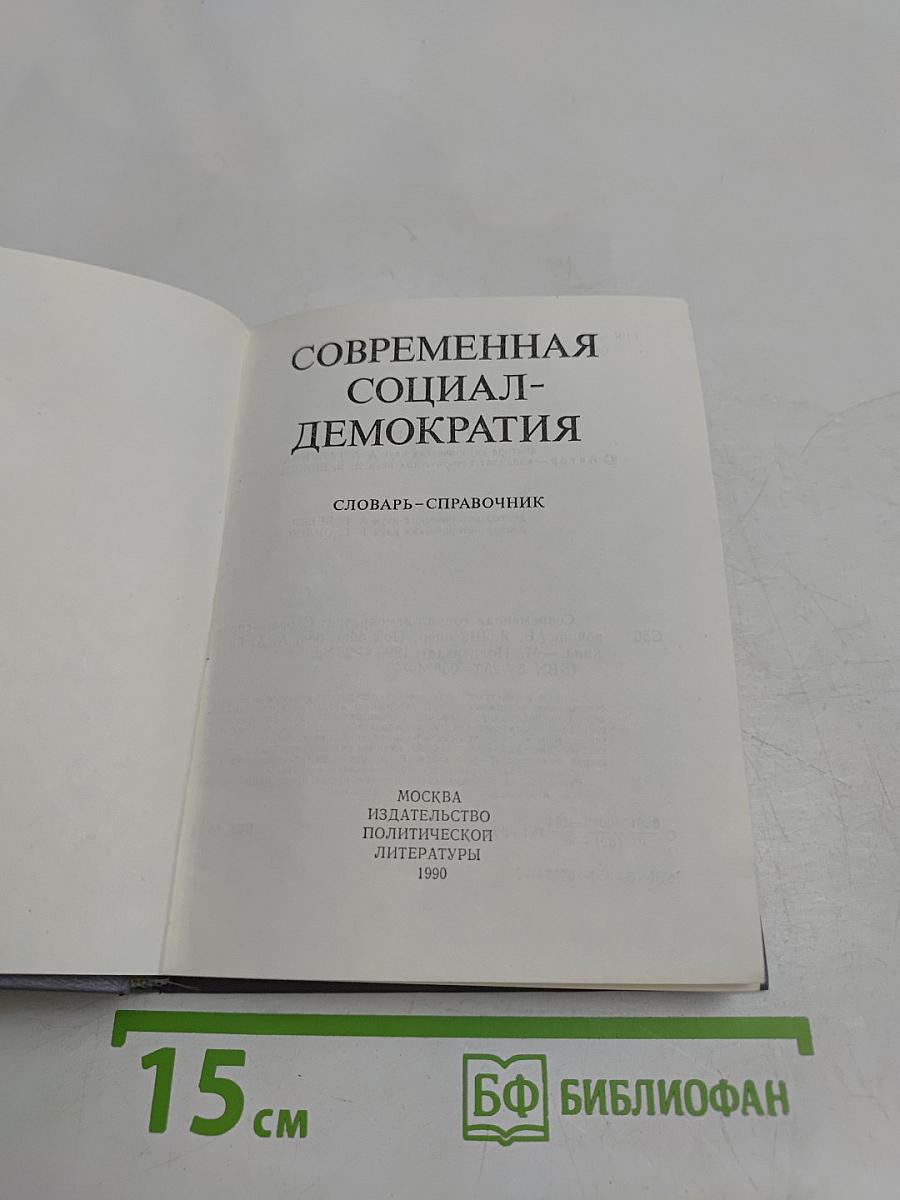 Современная социал-демократия. Словарь-справочник