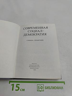 Современная социал-демократия. Словарь-справочник