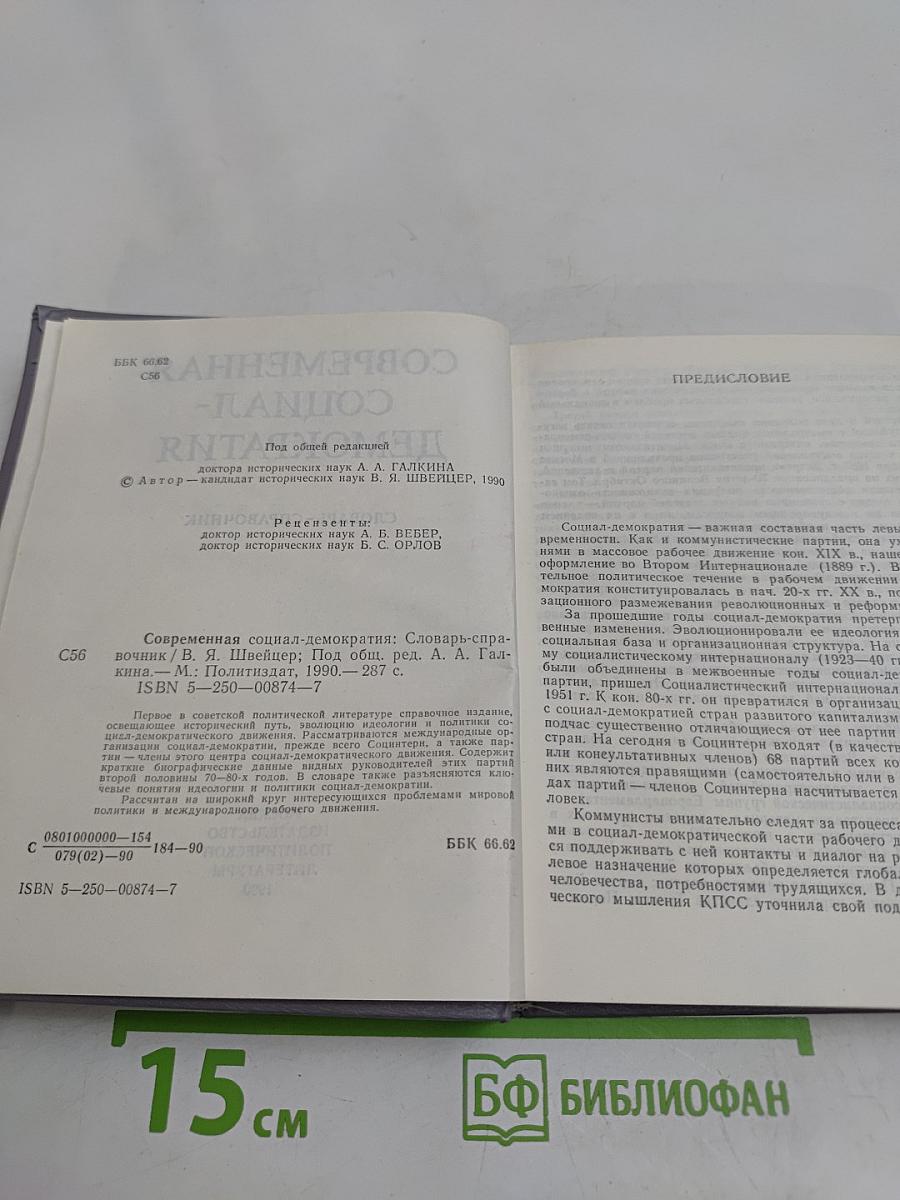 Современная социал-демократия. Словарь-справочник