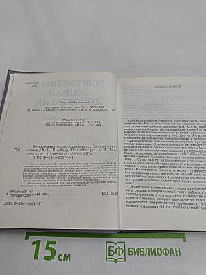 Современная социал-демократия. Словарь-справочник
