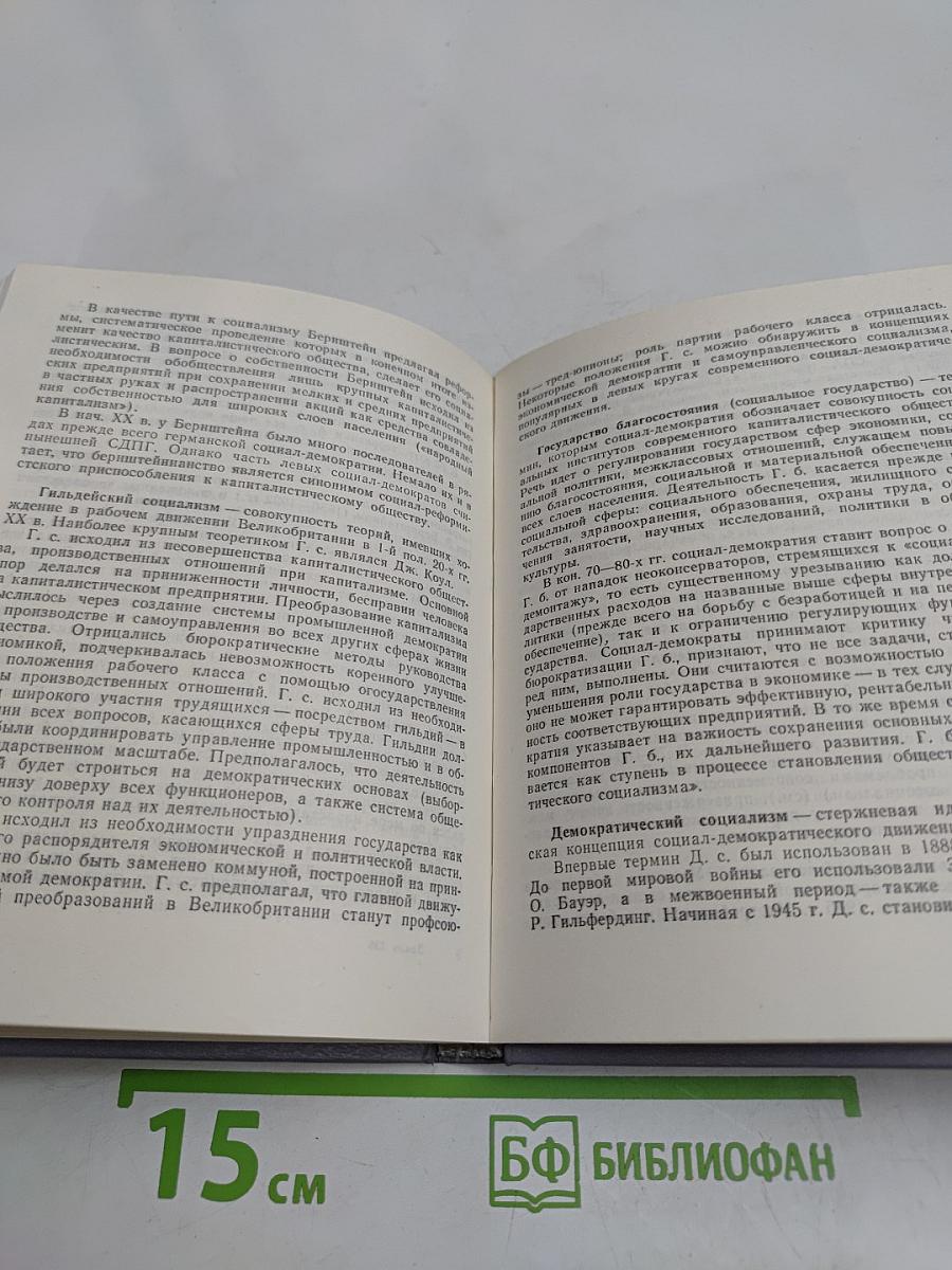 Современная социал-демократия. Словарь-справочник