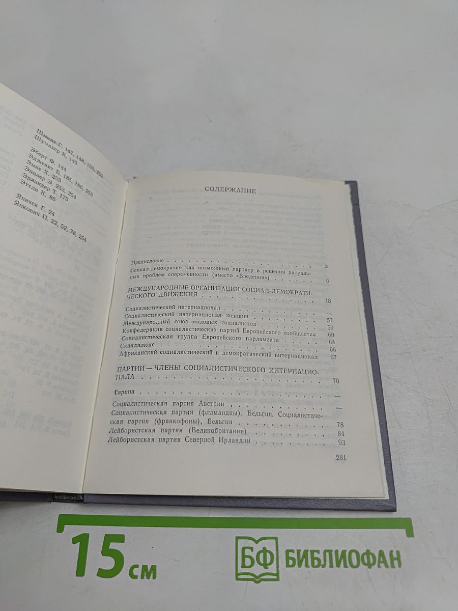 Современная социал-демократия. Словарь-справочник