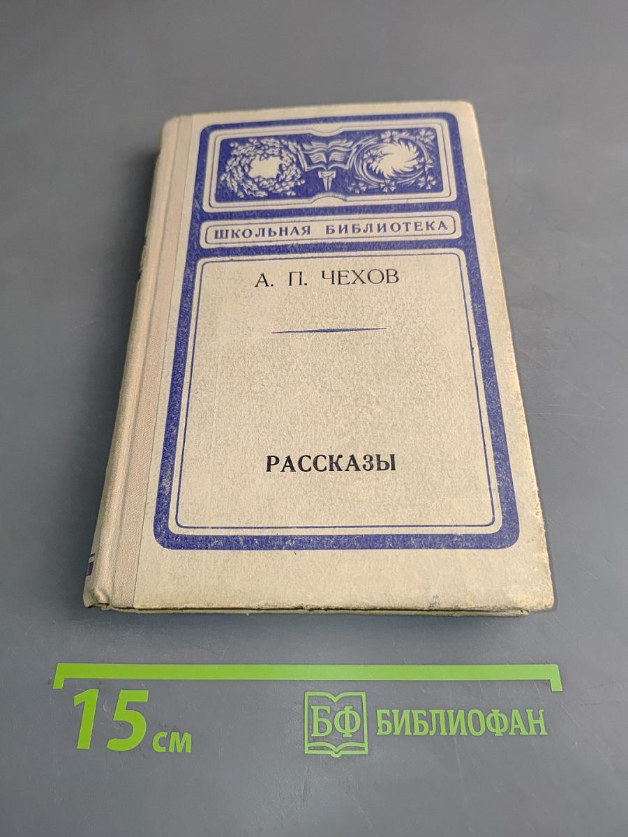 Рассказы (Школьная библиотека)