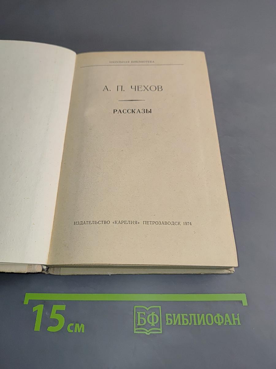 Рассказы (Школьная библиотека)