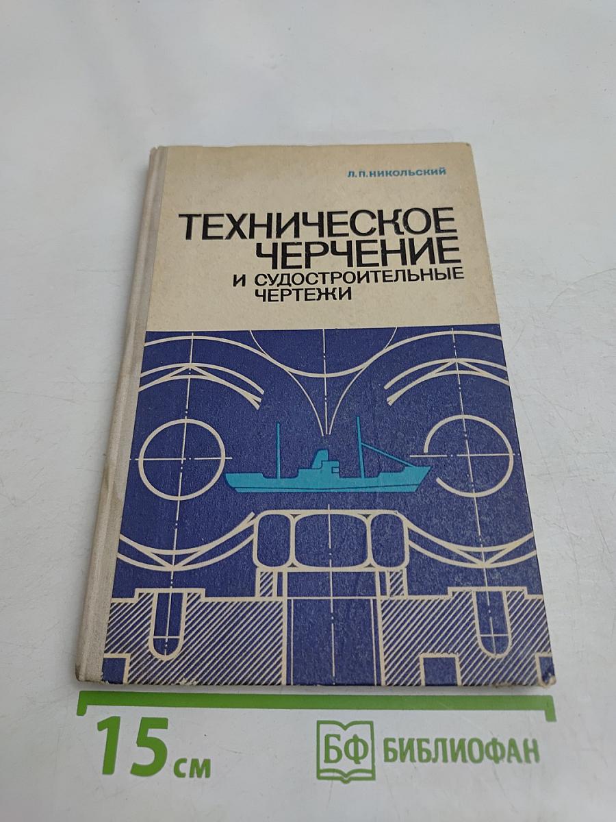 Техническое черчение и судостроительные чертежи