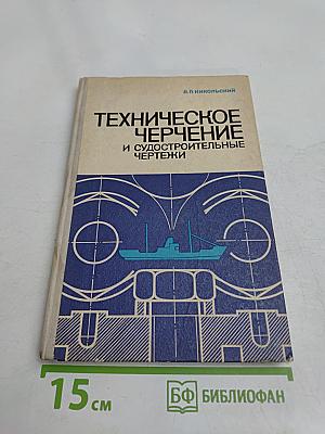 Техническое черчение и судостроительные чертежи