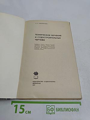 Техническое черчение и судостроительные чертежи