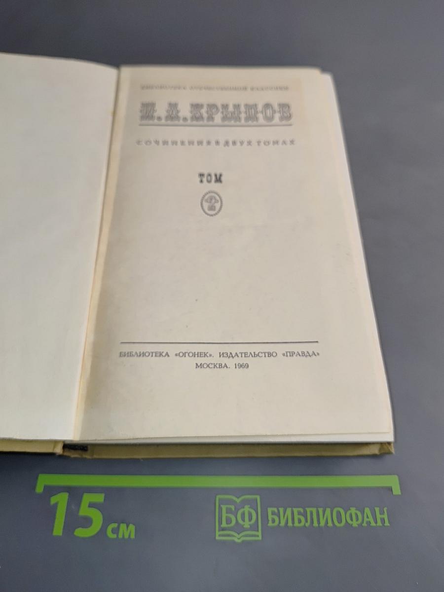 Сочинения в двух томах. Том 1