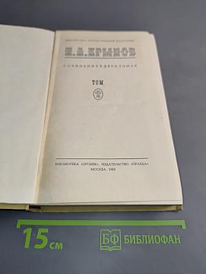 Сочинения в двух томах. Том 1