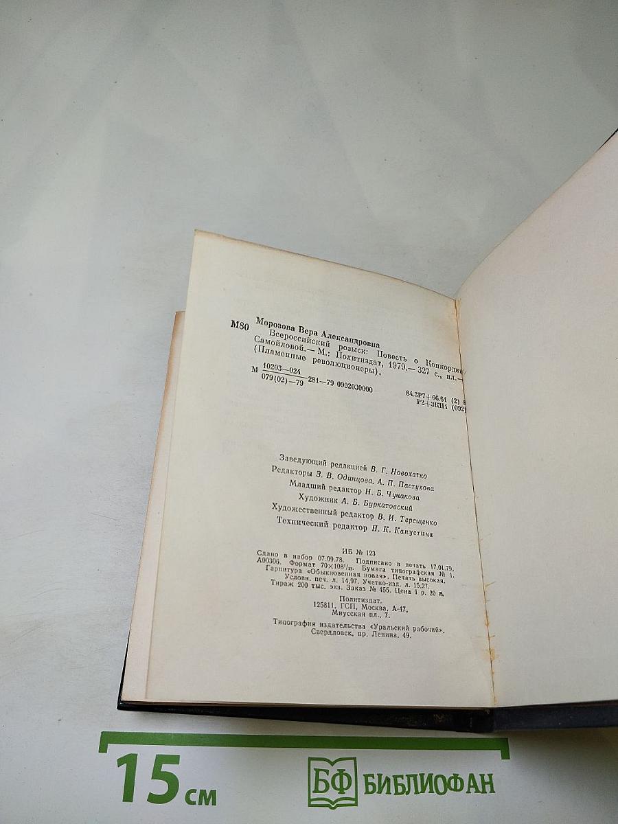 Всероссийский розыск: Повесть о Конкордии Самойловой