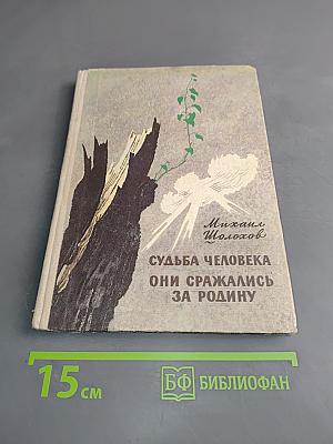 Судьба человека. Они сражались за Родину. Главы из романа