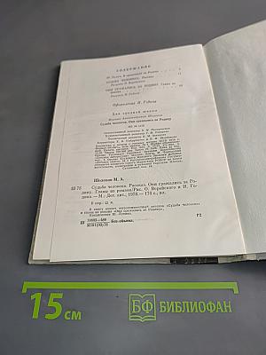 Судьба человека. Они сражались за Родину. Главы из романа