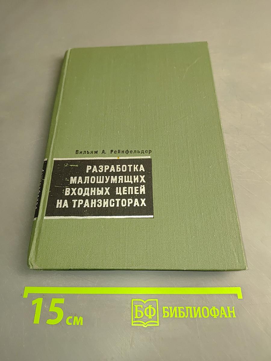 Разработка малошумящих входных цепей на транзисторах
