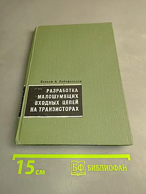 Разработка малошумящих входных цепей на транзисторах
