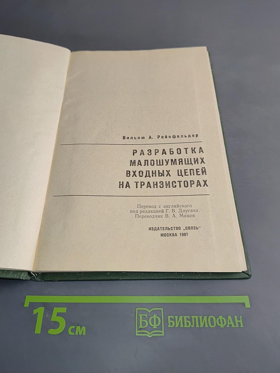 Разработка малошумящих входных цепей на транзисторах