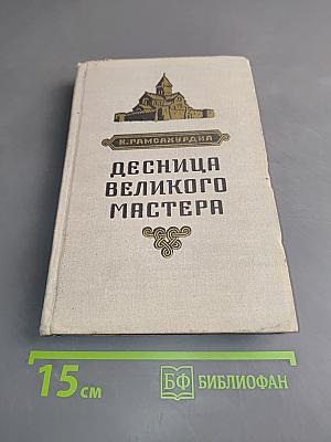 Десница великого мастера
