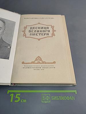 Десница великого мастера