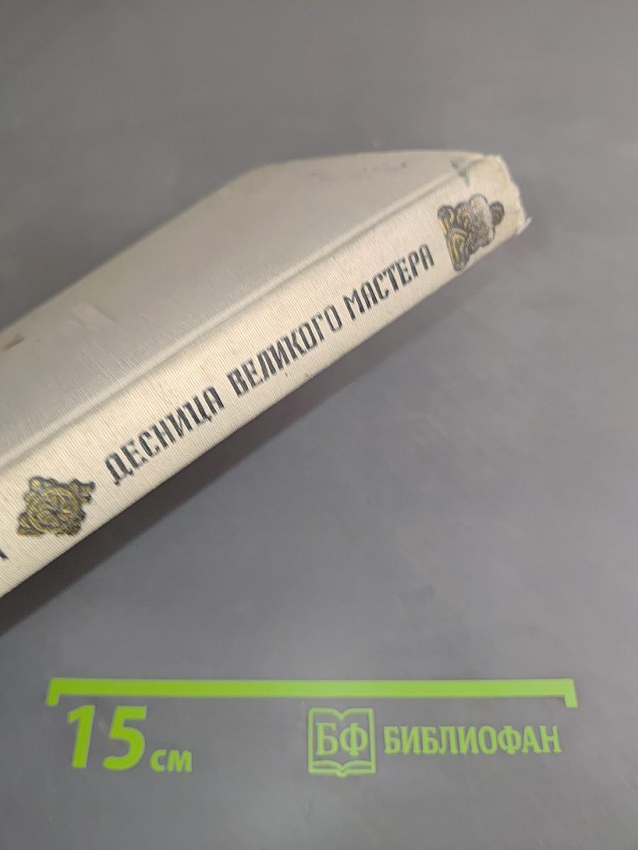 Десница великого мастера