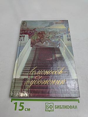 Ломоносов-художник