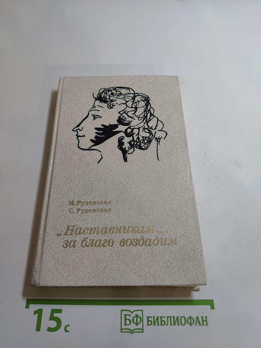 Наставникам... за благо воздадим