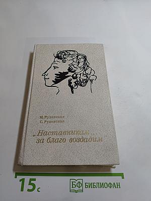 Наставникам... за благо воздадим