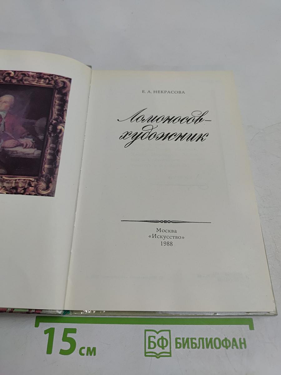 Ломоносов-художник