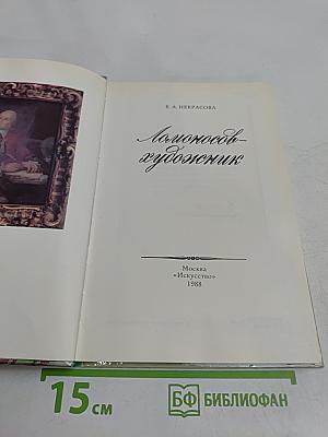 Ломоносов-художник