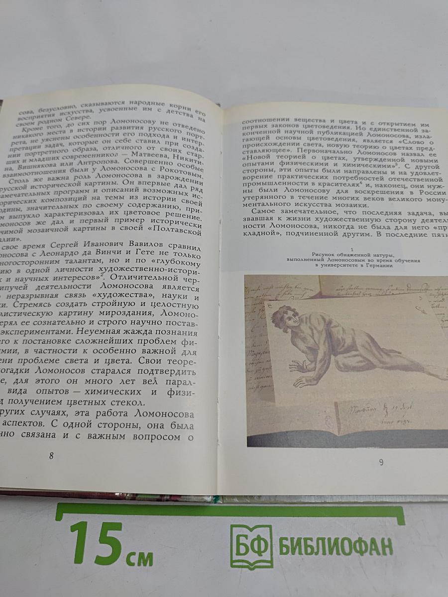 Ломоносов-художник