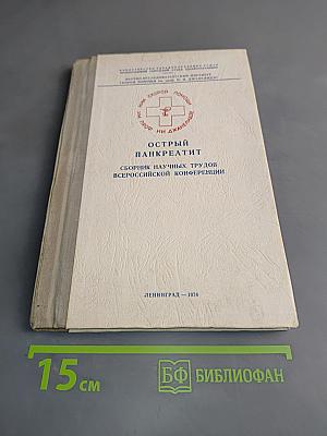 Острый панкреатит: Сборник научных трудов Всероссийской конференции