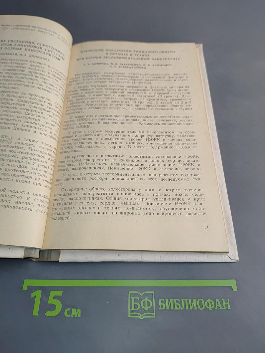 Острый панкреатит: Сборник научных трудов Всероссийской конференции