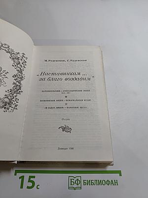 Наставникам... за благо воздадим