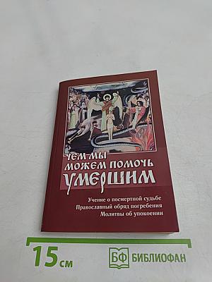 Чем мы можем помочь умершим