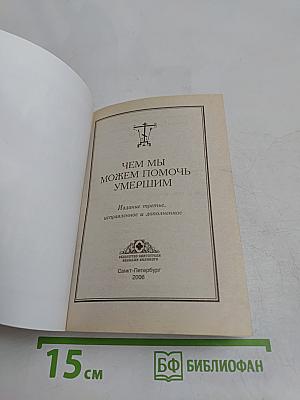 Чем мы можем помочь умершим